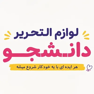 لوازم التحریر دانشجو